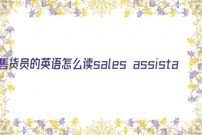 售货员的英语怎么读sales assistant剧照